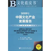 2009年中國文化產業發展報告(附贈CD-ROM)