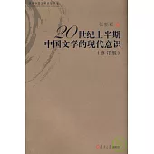 20世紀上半期中國文學的現代意識(修訂版)