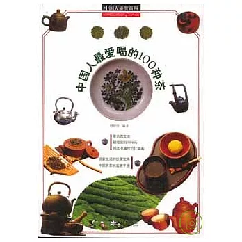 中國人最愛喝的100種茶
