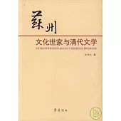 蘇州文化世家與清代文學