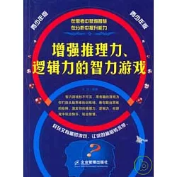 博客來 增強推理力 邏輯力的智力游戲 博客來 增強推理力 邏輯力的智力游戲