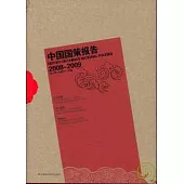 中國國策報告(2008~2009)