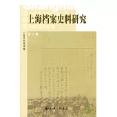 上海檔案史料研究·第六輯