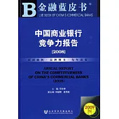 2008中國商業銀行競爭力報告(附贈CD-ROM)