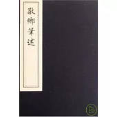 敬鄉筆述(一函四冊‧繁體版)