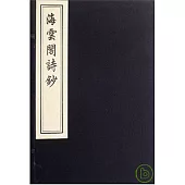 海雲閣詩鈔(一函一冊‧繁體版)