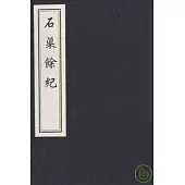 石渠余記(一函六冊·繁體版)