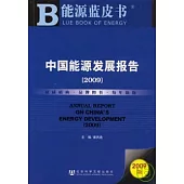 2009中國能源發展報告(附贈光盤)