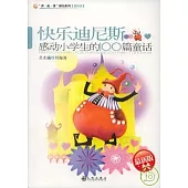 快樂迪尼斯：感動小學生的100篇童話(最新版)