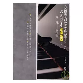 《全國鋼琴演奏考級作品集（新編第一版）》教師與學生必備指南（上冊）︰第一級—第六級