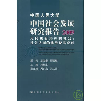 2009中國社會發展研究報告：走向更有共識的社會、社會認同的挑戰及其應對
