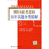 MBA聯考邏輯歷年真題分類精解