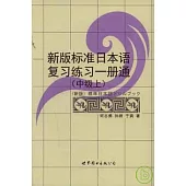 新版標準日本語復習練習一冊通(中級‧上)
