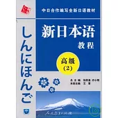 新日本語教程‧高級‧第2冊(附贈MP3光盤)