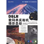 DSLR數碼單反相機攝影聖經(附贈DVD)