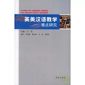 英美漢語教學難點研究