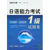 日語能力考試1級試題集2008年—2000年(日語版·附贈CD)