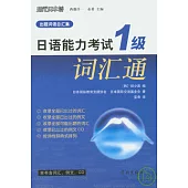 日語能力考試1級詞匯通(附CD)