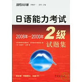 2008年—2000年日語能力考試2級試題集(日語版·附贈CD)