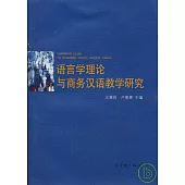 語言學理論與商務漢語教學研究