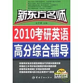 新東方名師2010考研英語高分綜合輔導(附贈DVD)