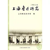 上海魯迅研究·二零零九年·夏