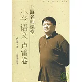 上海名師課堂·小學語文·盧雷卷(附贈CD)