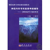 神經內科專科醫師考核輔導：《神經病學》配套用書