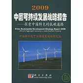 2009中國可持續發展戰略報告：探索中國特色的低碳道路
