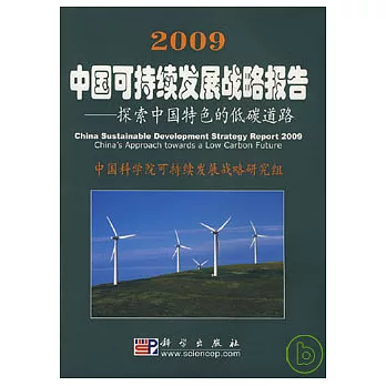 2009中國可持續發展戰略報告：探索中國特色的低碳道路