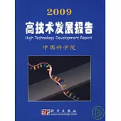 2009高技術發展報告