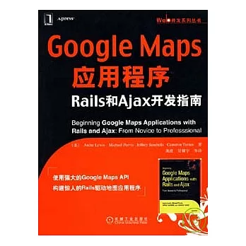 Google Maps應用程序︰Rails和Ajax開發指南