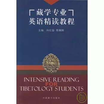 藏學專業英語精讀教程