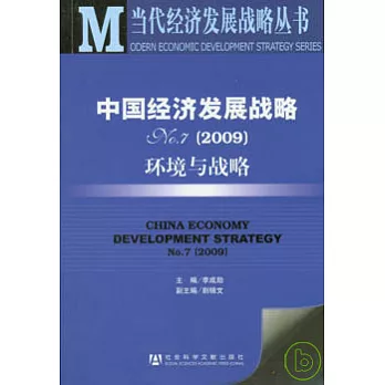 中國經濟發展戰略No.7（2009）︰環境與戰略