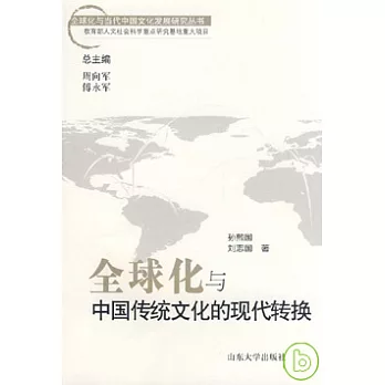 全球化與中國傳統文化的現代轉換