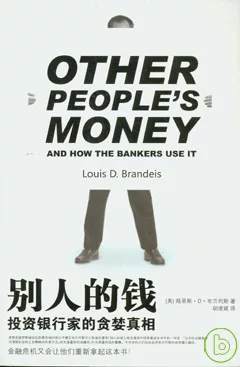 別人的錢：投資銀行家的貪婪真相