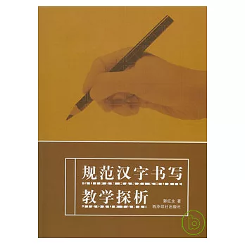 規范漢字書寫教學探析