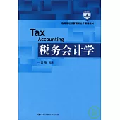 稅務會計學
