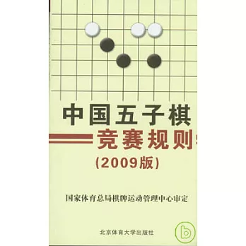 中國五子棋競賽規則（2009版）