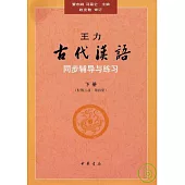 王力《古代漢語》同步輔導與練習(下冊)