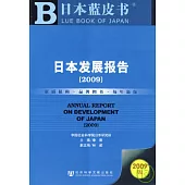 日本發展報告(2009)(附贈光盤)