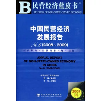 中國民營經濟發展報告No.6︰2008~2009（附贈CD-ROM）