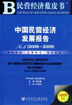 中國民營經濟發展報告No.6︰2008~2009（附贈CD-ROM）