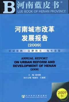 2009河南城市改革發展報告（附贈CD-ROM）