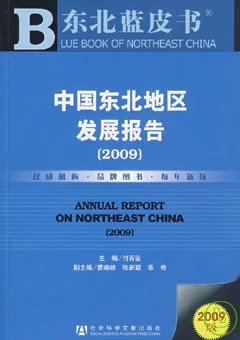 2009中國東北地區發展報告（附贈CD-ROM）