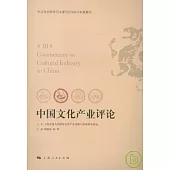 中國文化產業評論·第10卷