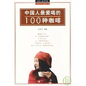 中國人最愛喝的100種咖啡