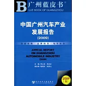 2009 中國廣州汽車產業發展報告(附贈光盤)