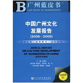 中國廣州文化發展報告（2008～2009）（附贈光盤）