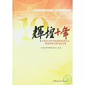 輝煌十年︰中國社會科學院網絡信息中心網絡管理與研究征文集